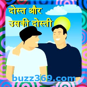 दोस्त या मित्र: Friends and friendship facts