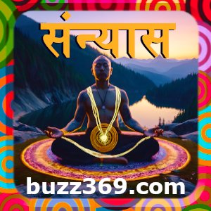 संन्यास (Sanyas)- (renunciation explanation)