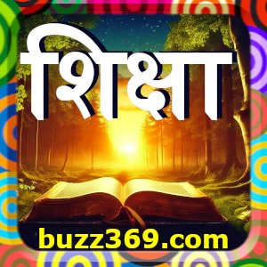 शिक्षा (shiksha explained in hindi):