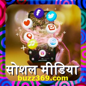 सोशल मीडिया (social media explained in hindi):