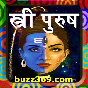 स्त्री पुरुष (stri purush explained in hindi)