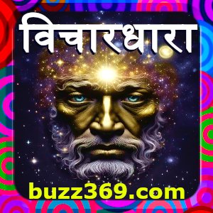 विचारधारा (vichardhara explained in hindi):